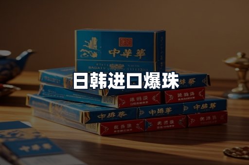 日韩进口爆珠