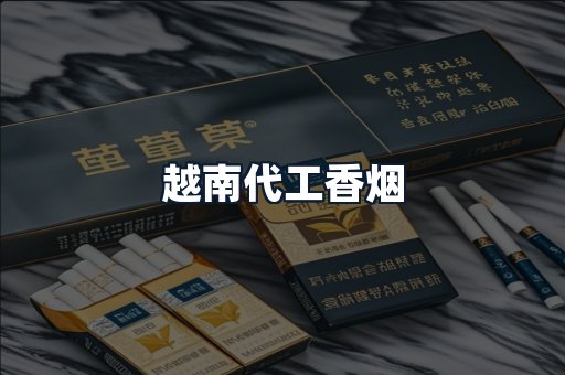 越南代工香烟
