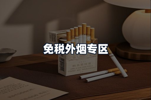 免税外烟专区